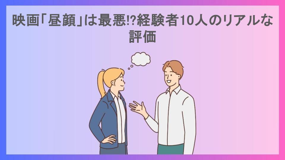 映画「昼顔」は最悪!?経験者10人のリアルな評価